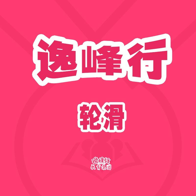 逸峰行·轮滑嘉峪关青少年宫（优惠团购）