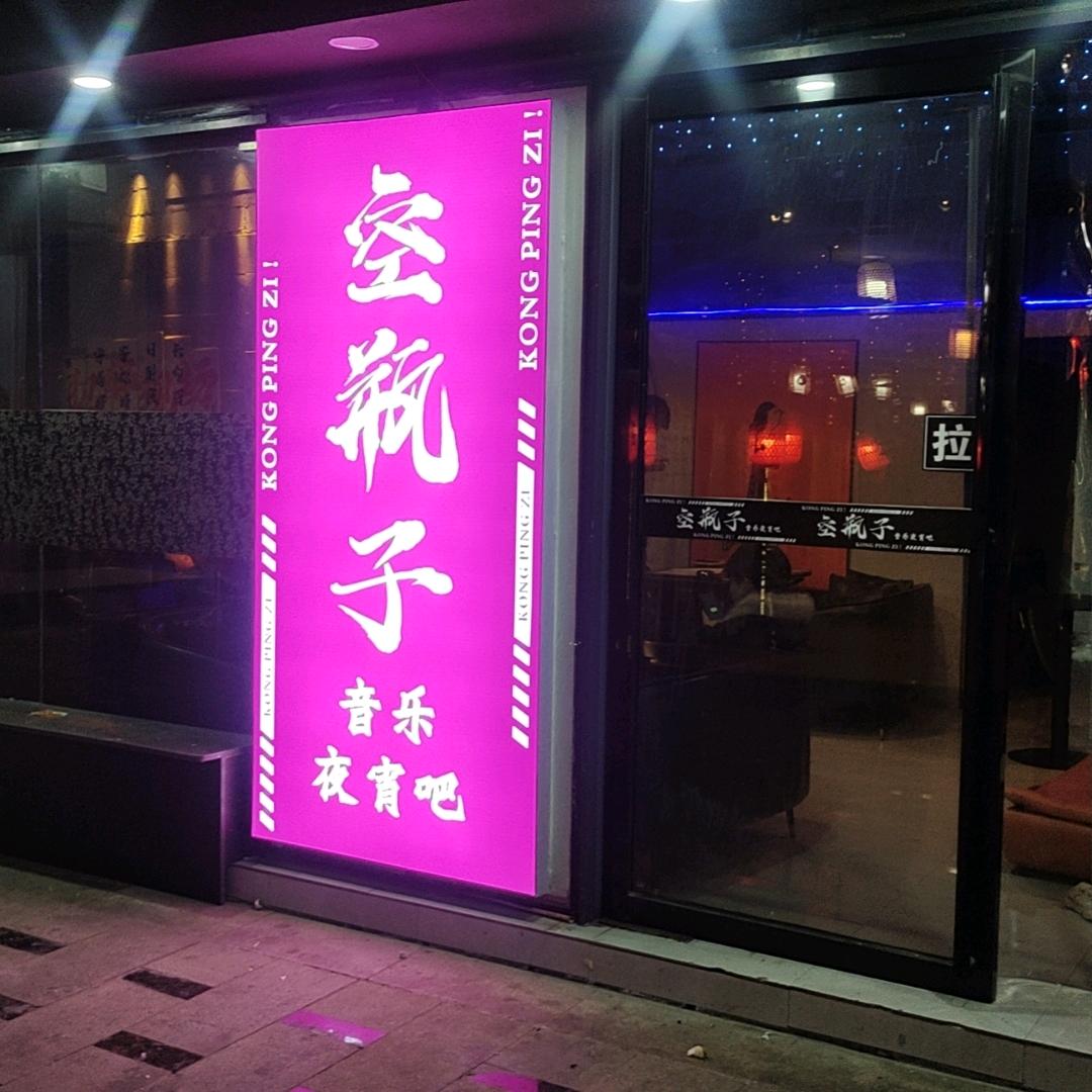 德江 空瓶子音乐夜宵吧