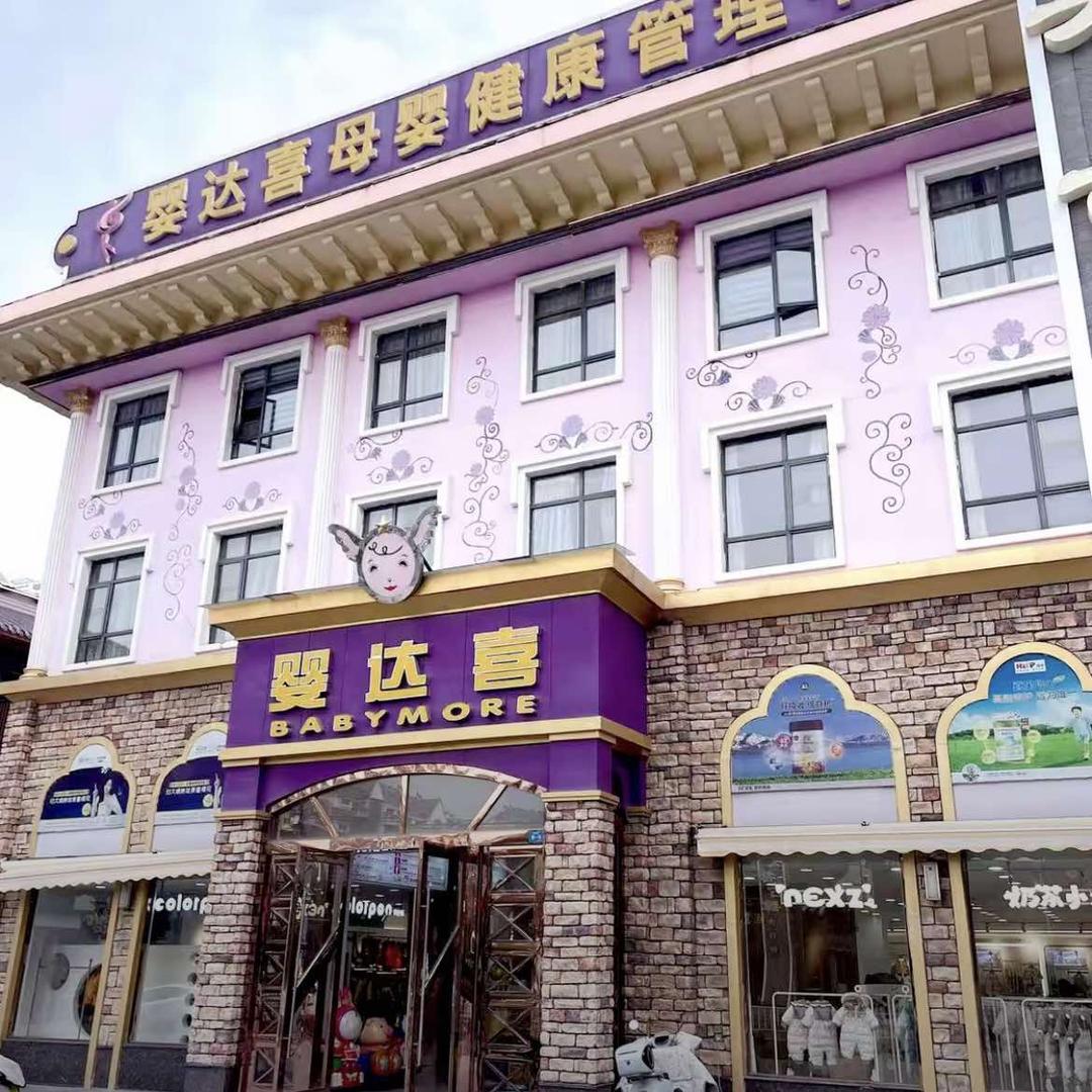 鄂州婴达喜母婴店