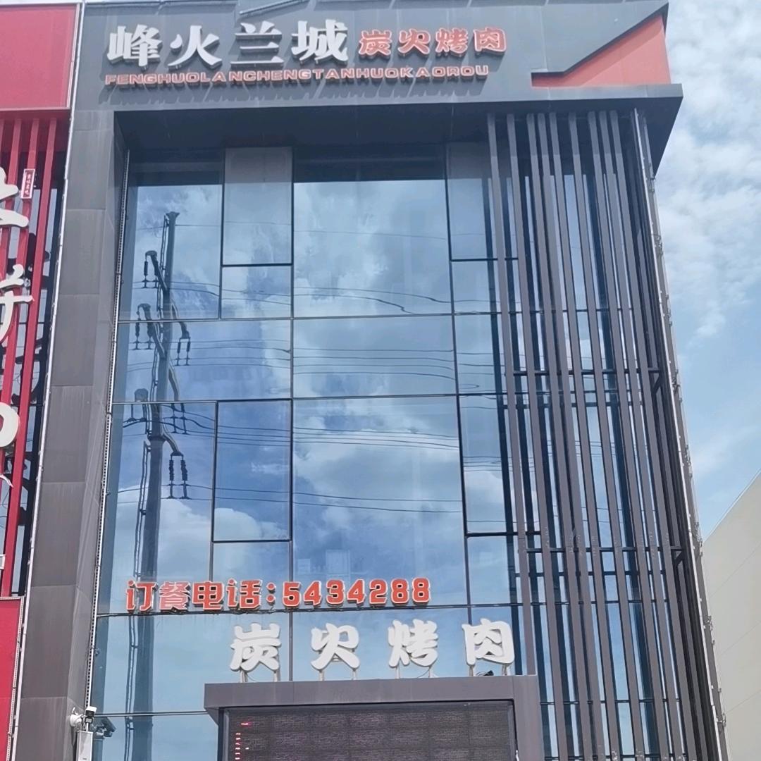 峰火兰城炭火烤肉店(桃园里店)官方号