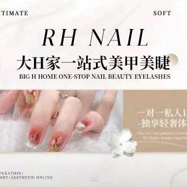 大H家一站式美甲美睫