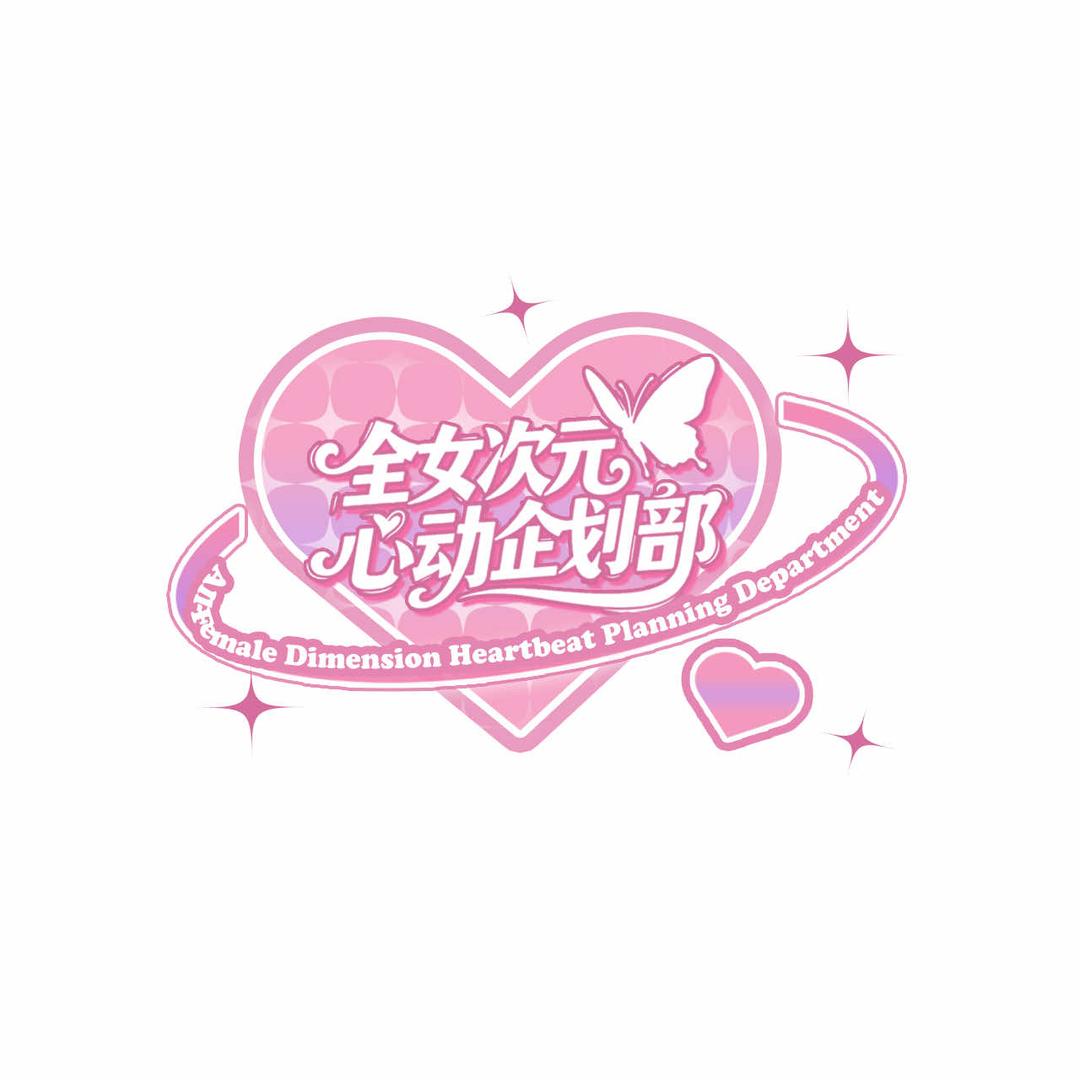 全女次元·心动企划部