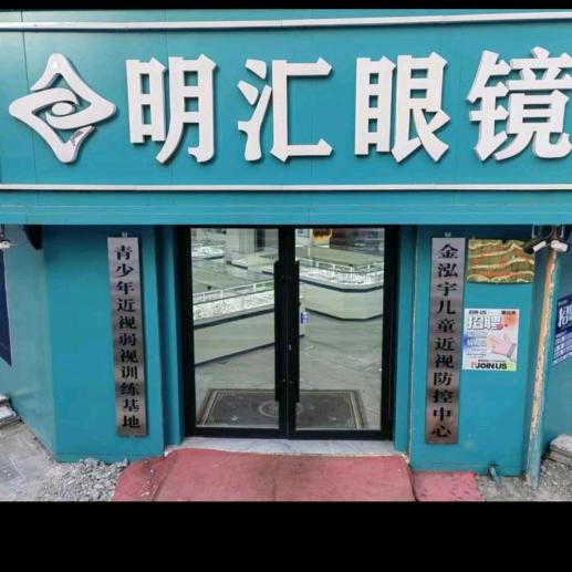 桦南明汇眼镜