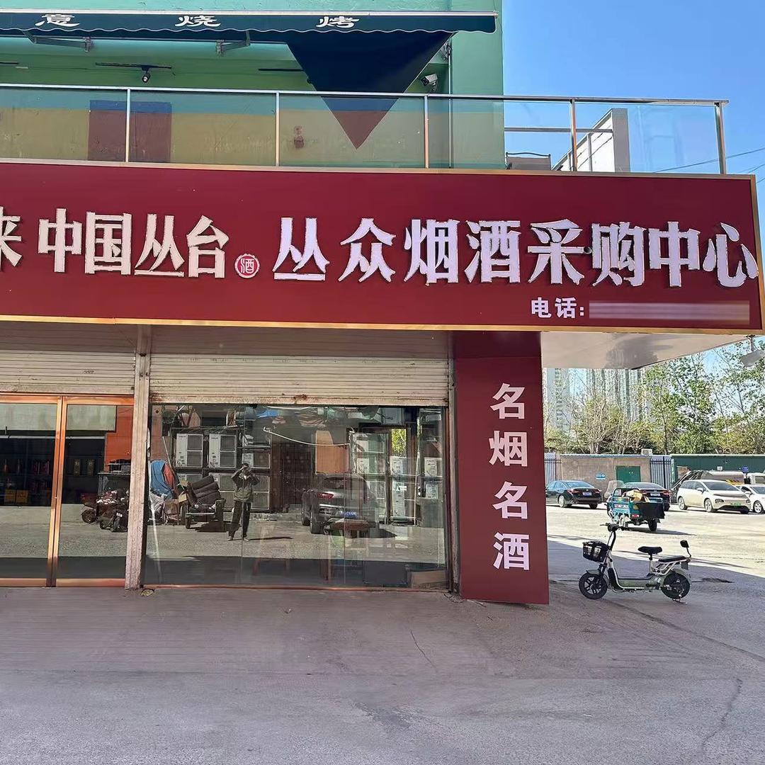 丛众酒类采购中心