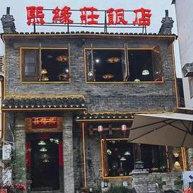 阳朔县熙缘庄饭店