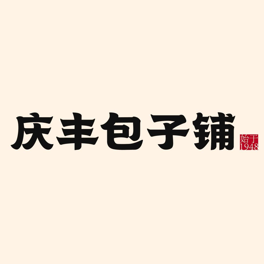 庆丰包子铺官方号