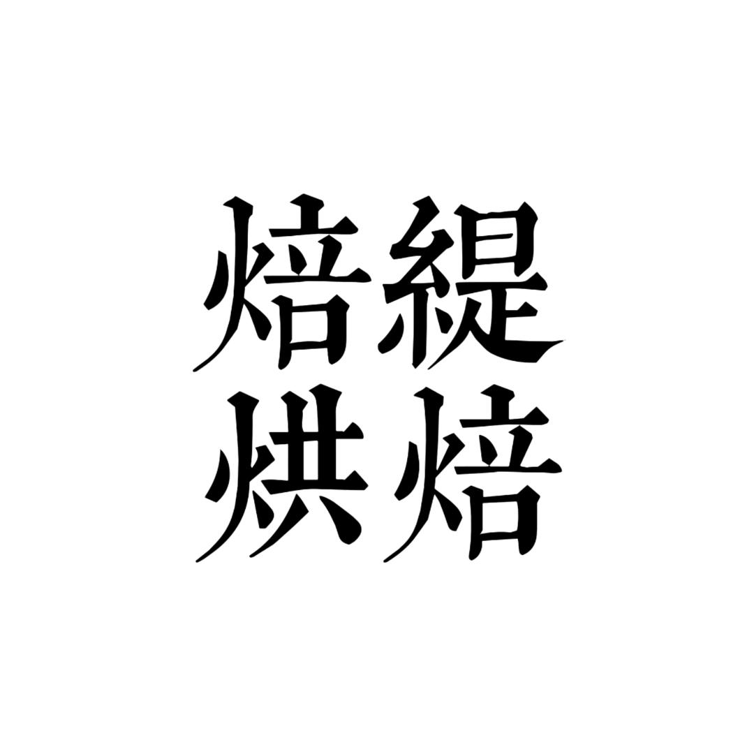 Beiti焙缇