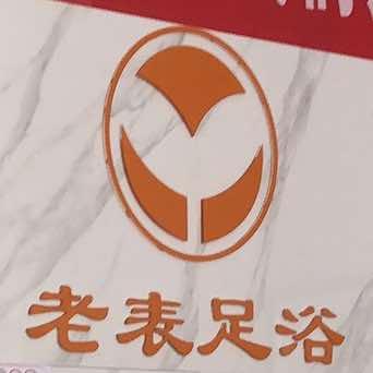 宾川县老表足浴店