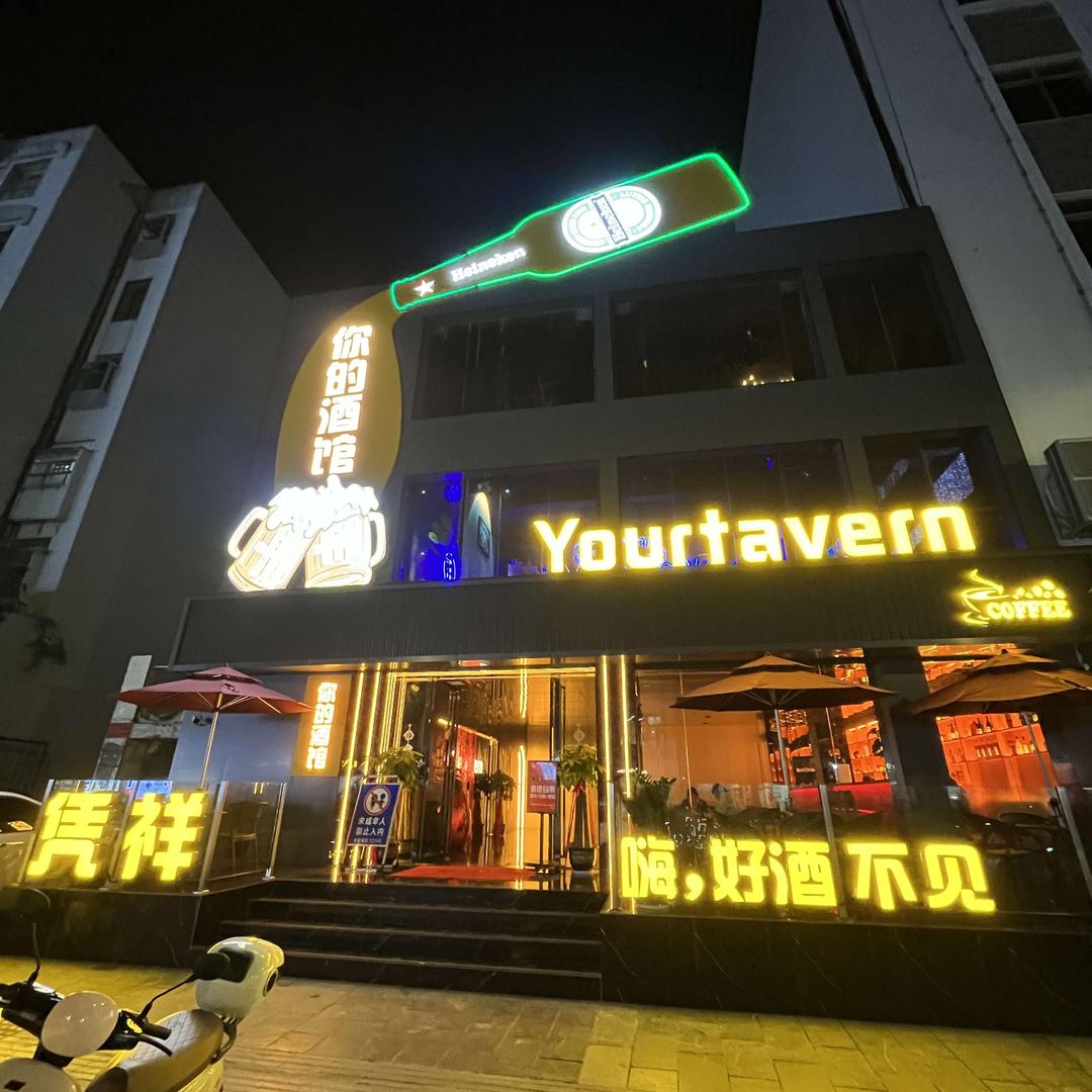 你的酒馆（凭祥北环路店）