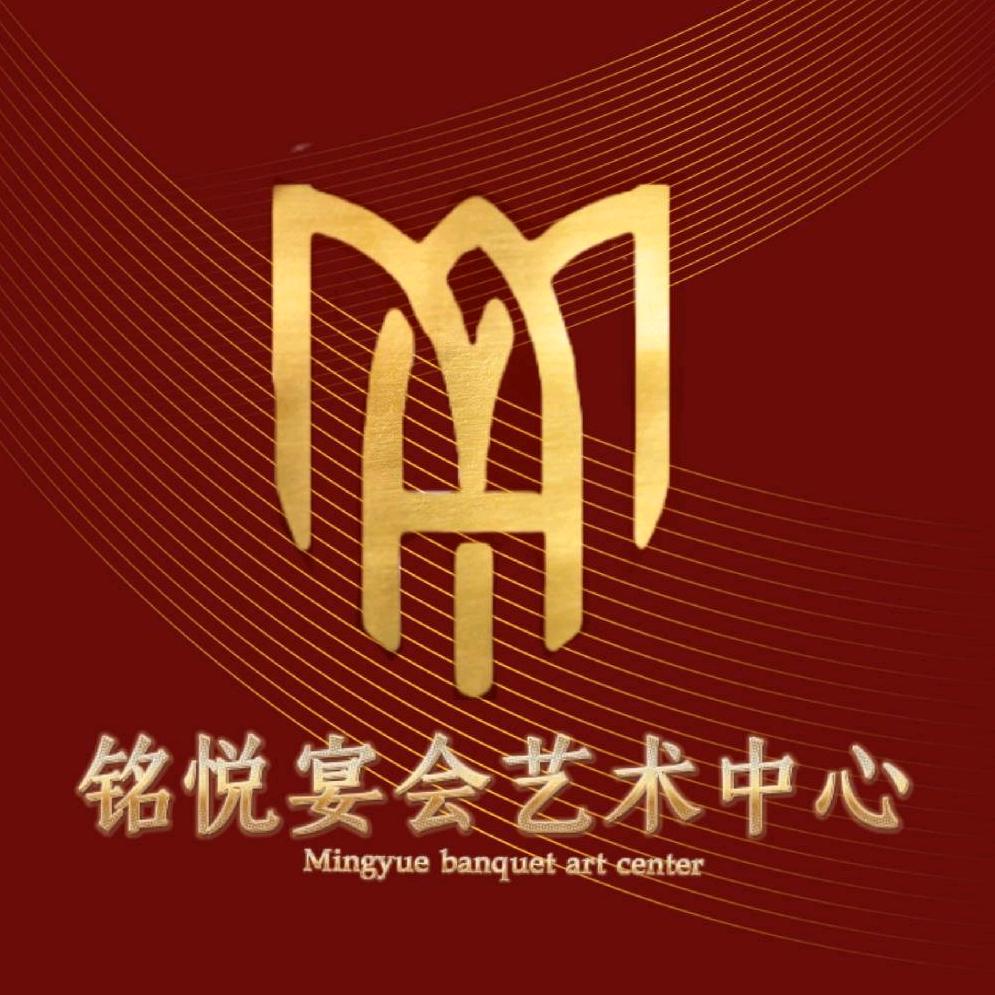 铭悦宴会艺术中心