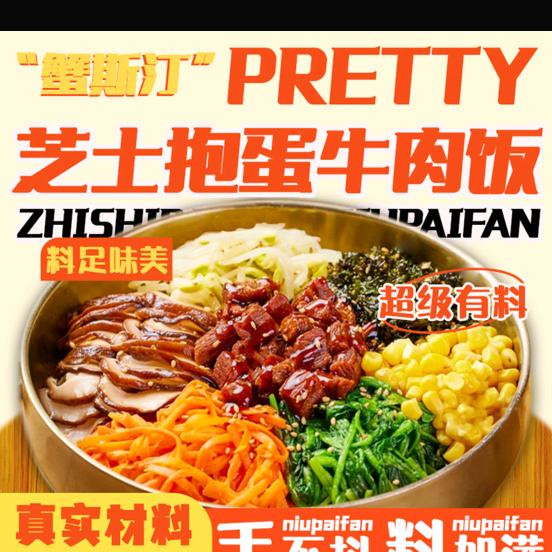 PRETTY.芝士抱蛋牛肉饭