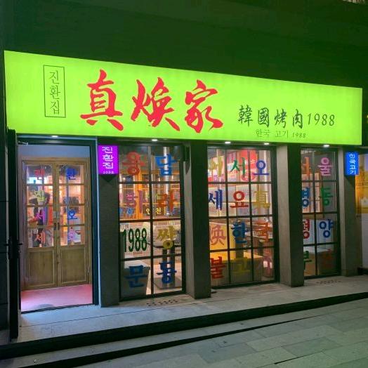 真焕家韩国烤肉1988官方号