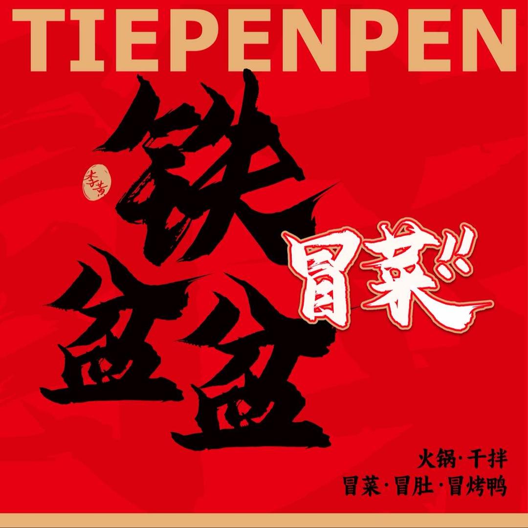 铁盆盆川渝冒肚官方号