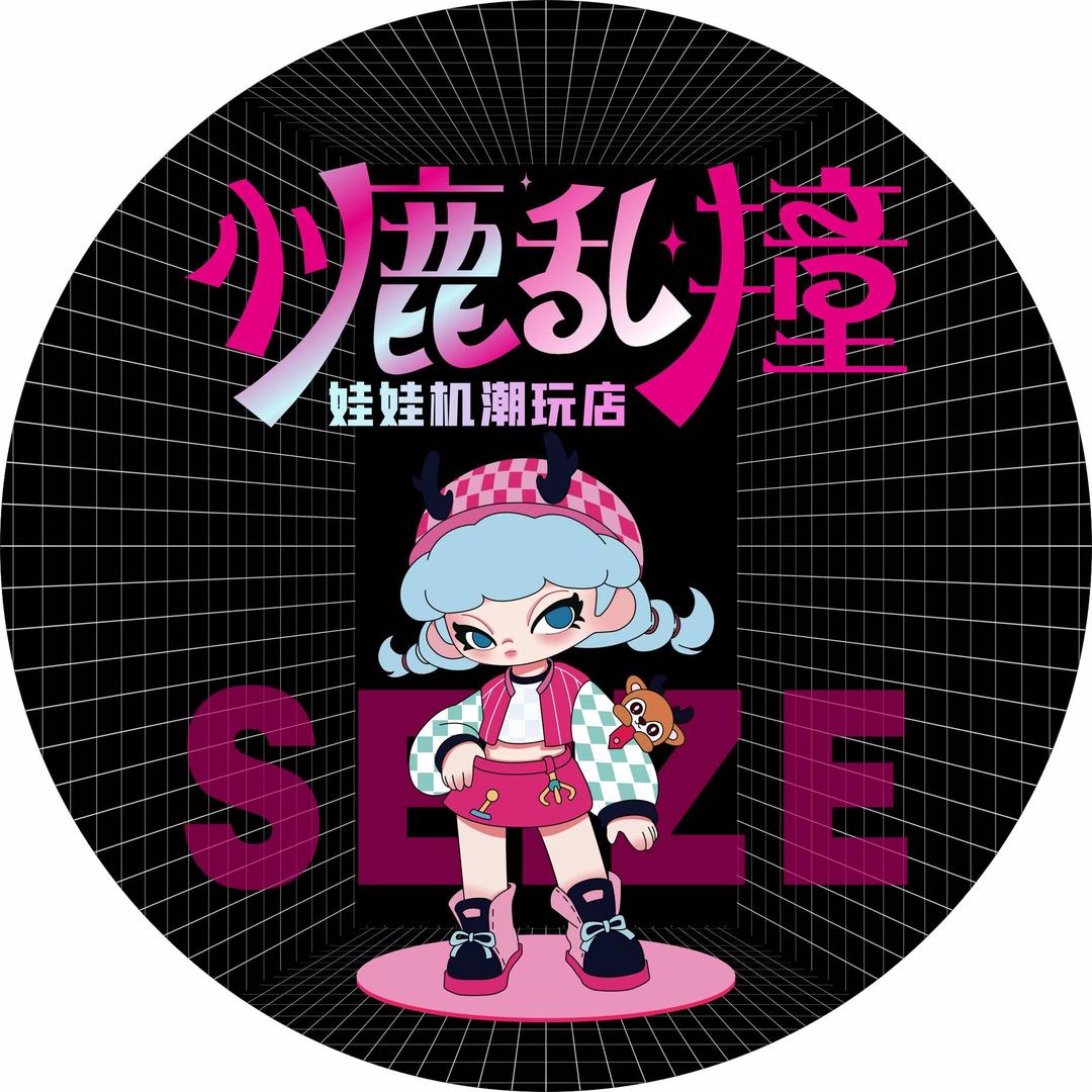 小鹿乱撞娃娃机潮玩店