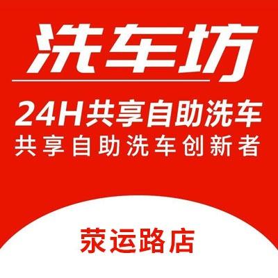 洗车坊自助洗车(荥运路店)