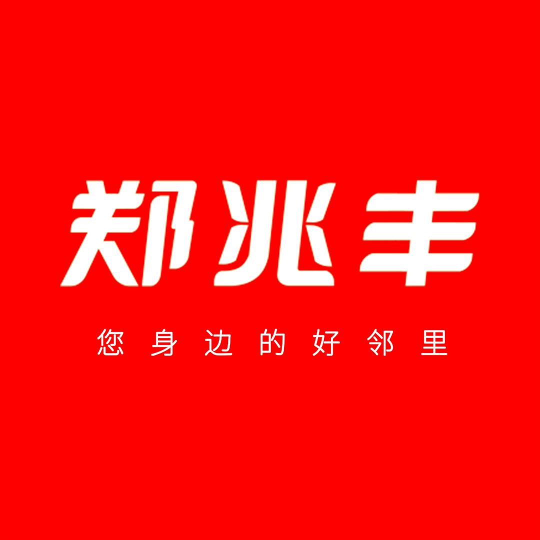 郑兆丰