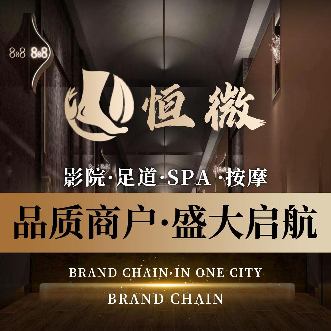 恒微足道-新区店