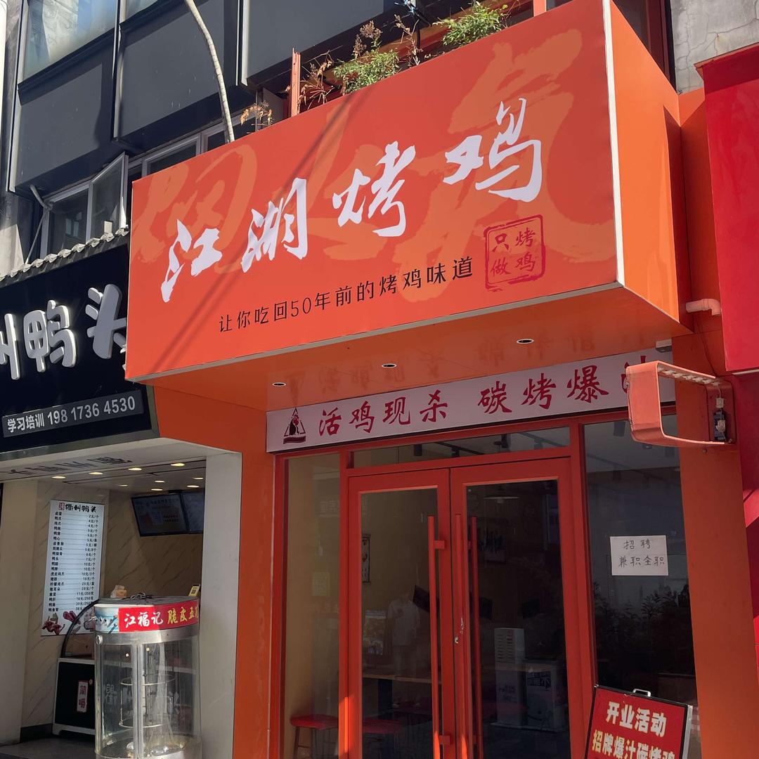 江湖烤鸡(鄞州学府壹号店)官方号