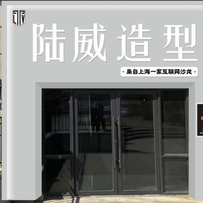 甘井子区陆威时尚造型美发店