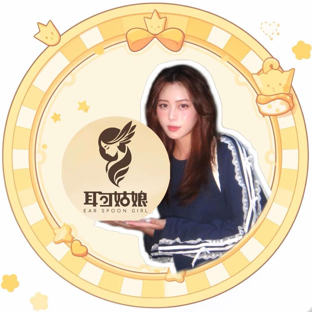 耳勺姑娘快乐中心
