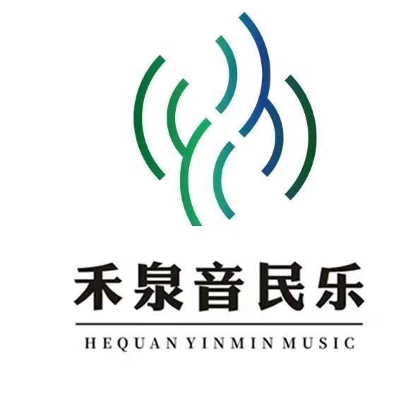 禾泉音民乐