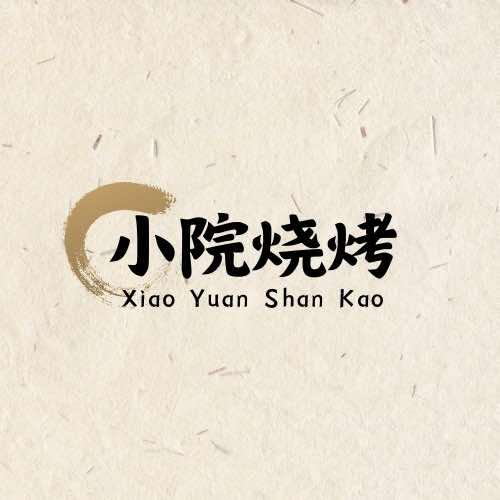 凌海·小院烧烤