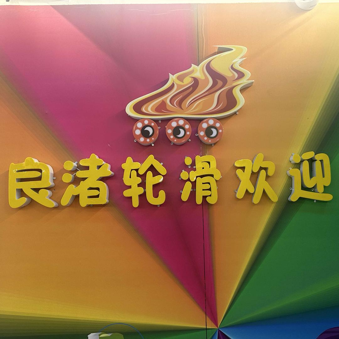 杭州余杭良渚溜冰场（个体工商户）
