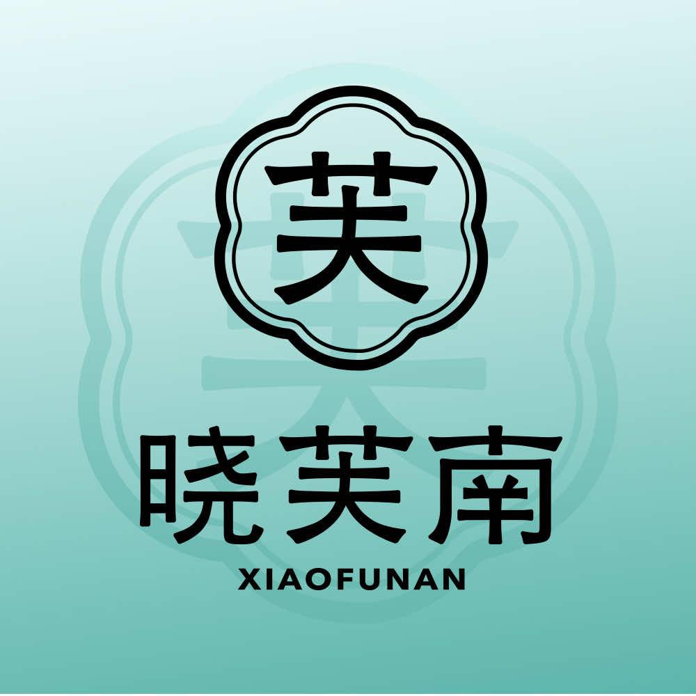 晓芙南