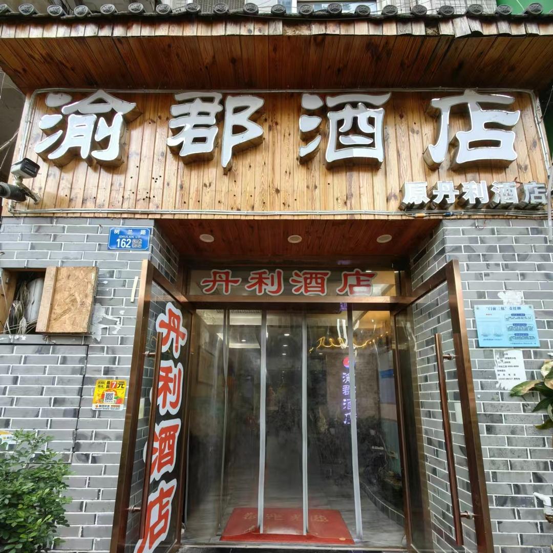 渝郡酒店官方号