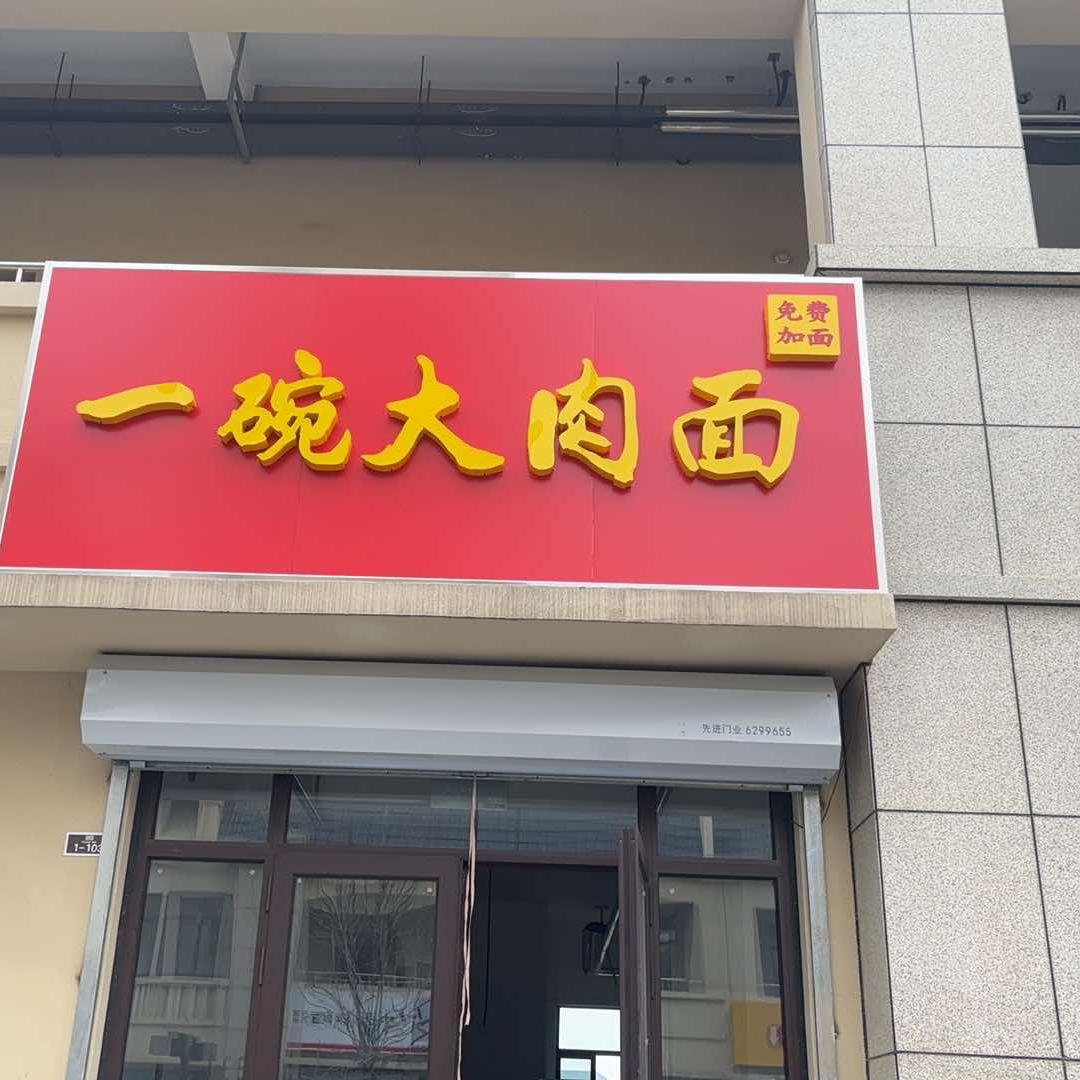 一碗大肉面
