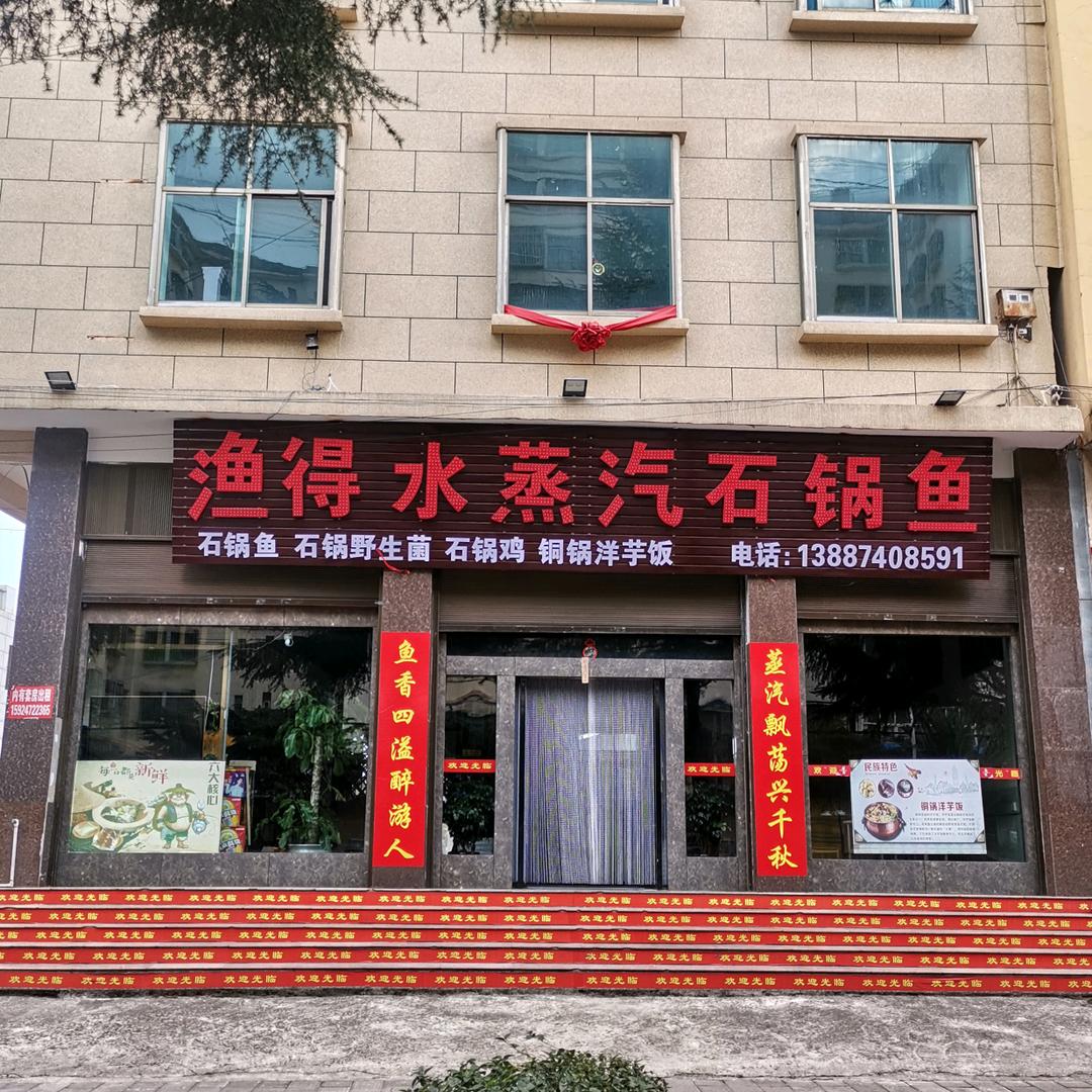 师宗渔得水野生菌石锅鱼官方