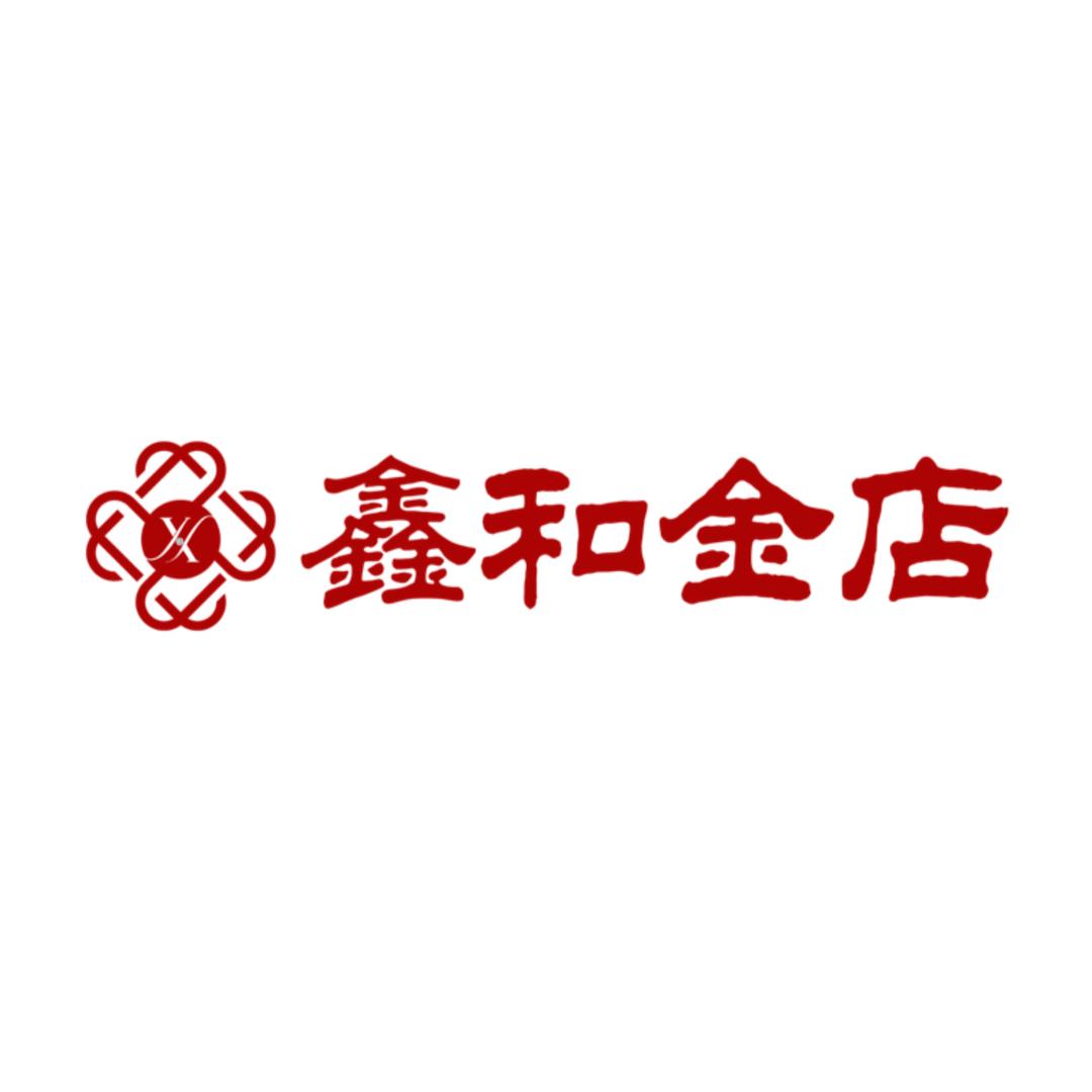 鑫和金店官方号