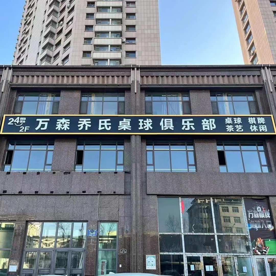 二道区万森乔氏桌球馆
