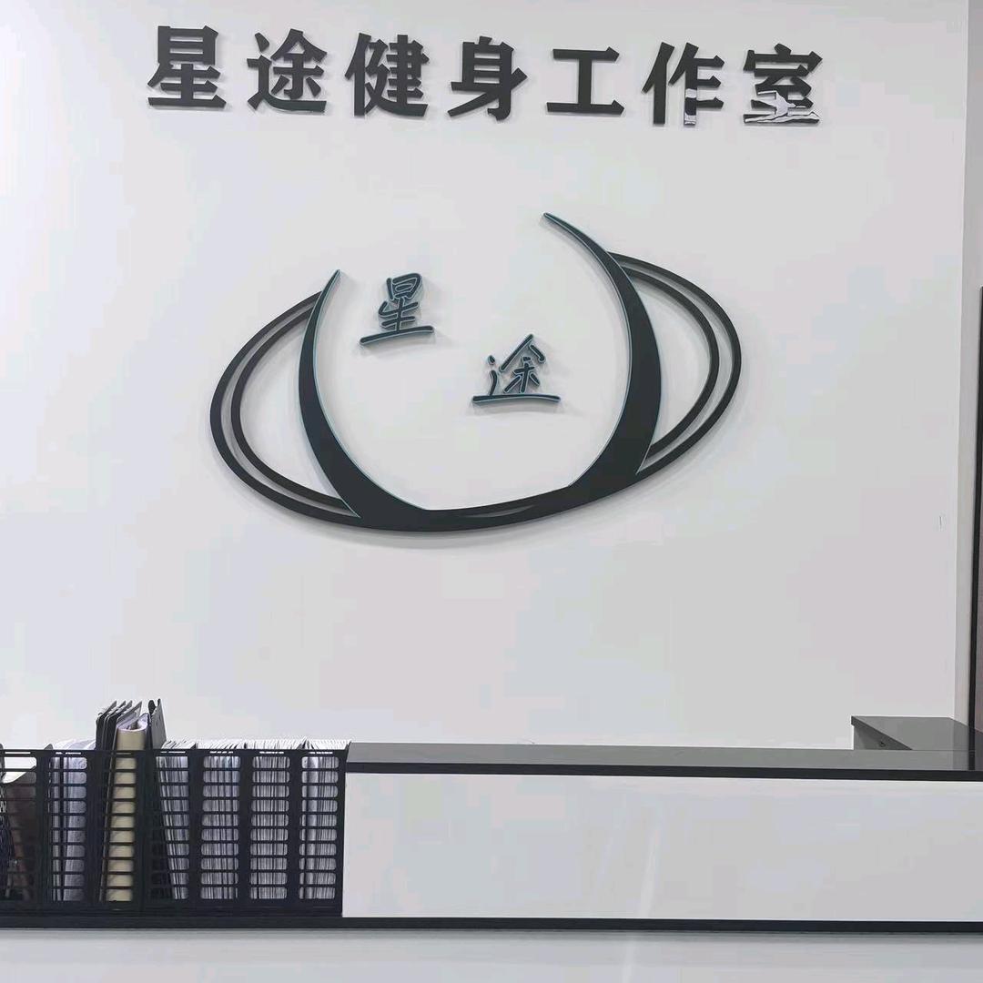 星途健身工作室
