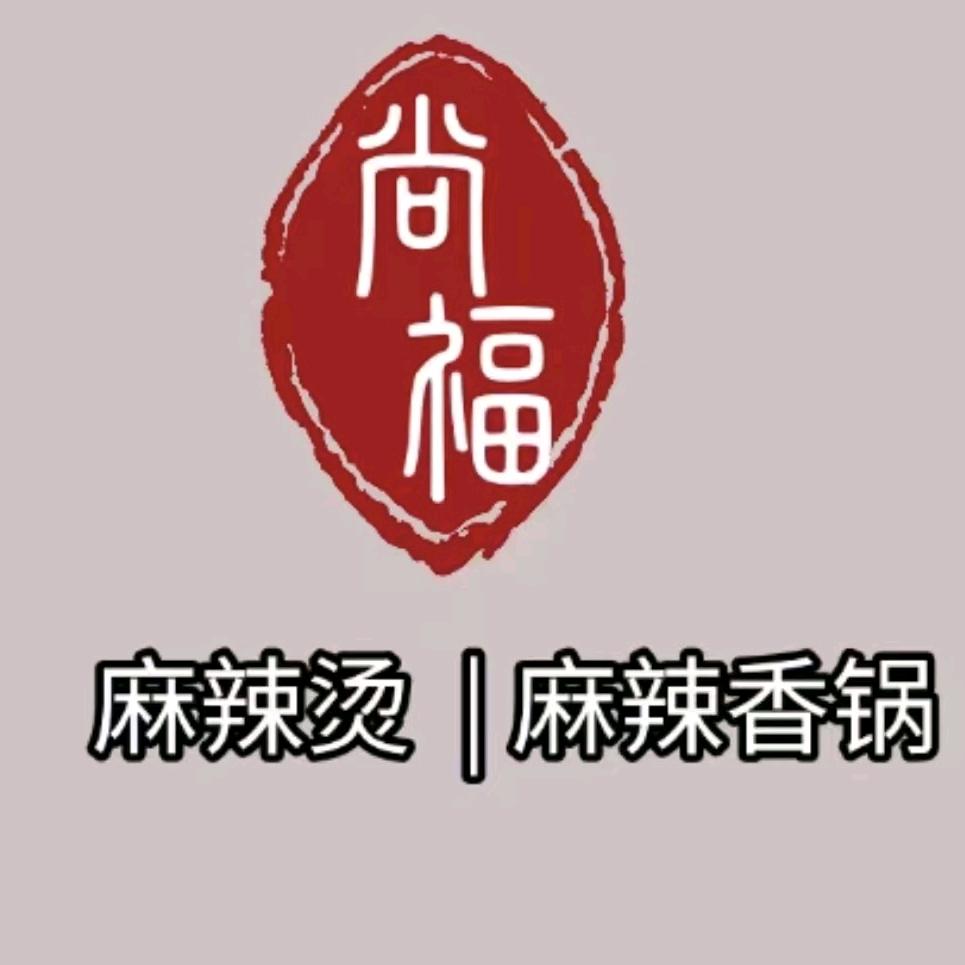 尚福麻辣烫