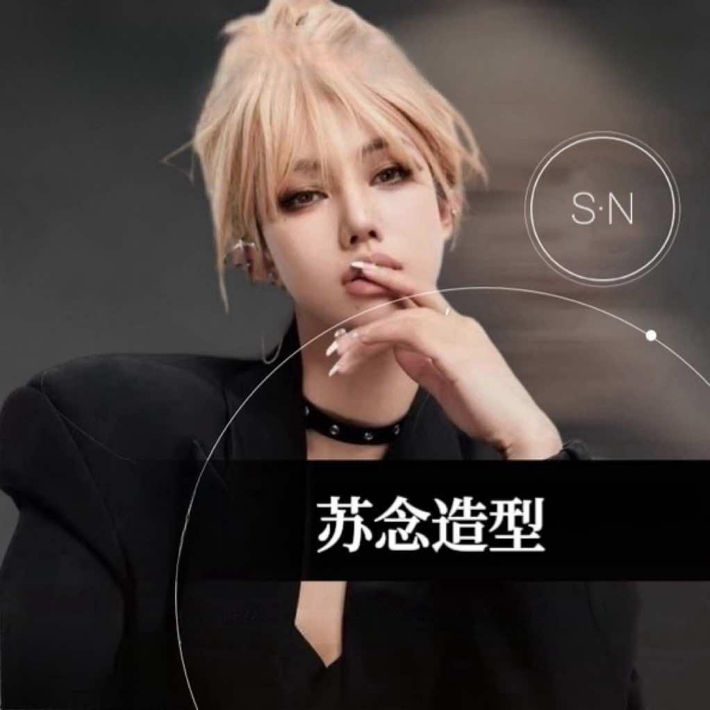 苏念造型