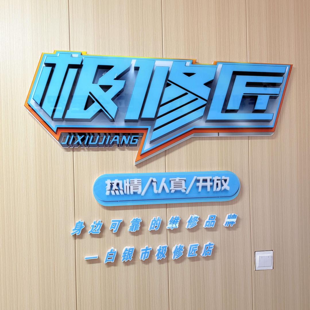 极修匠手机维修(白银区店）