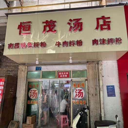 （恒茂汤店拌粉煨汤店）没有分店