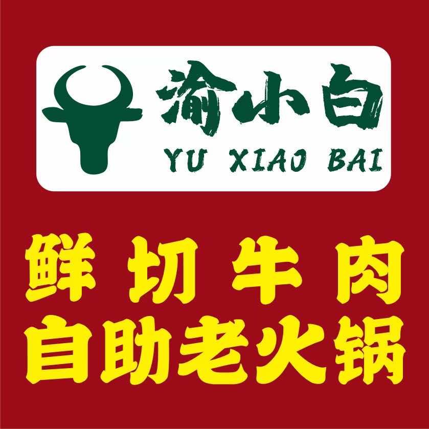 渝小白鲜切牛肉自助老火锅