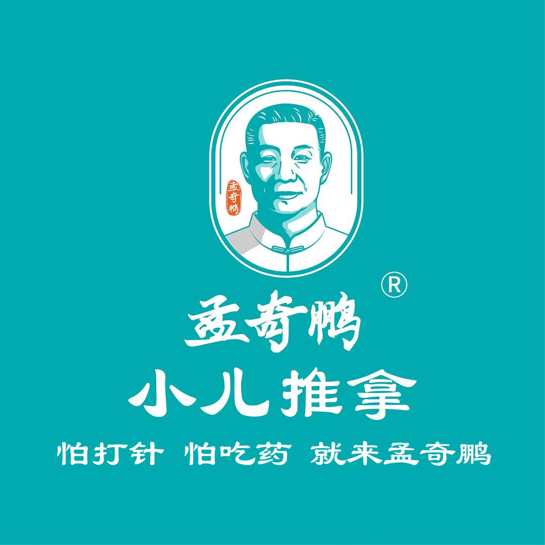 孟奇鹏小儿推拿（东原时光道店）