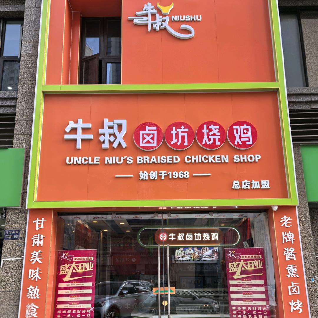 牛叔卤坊烧鸡