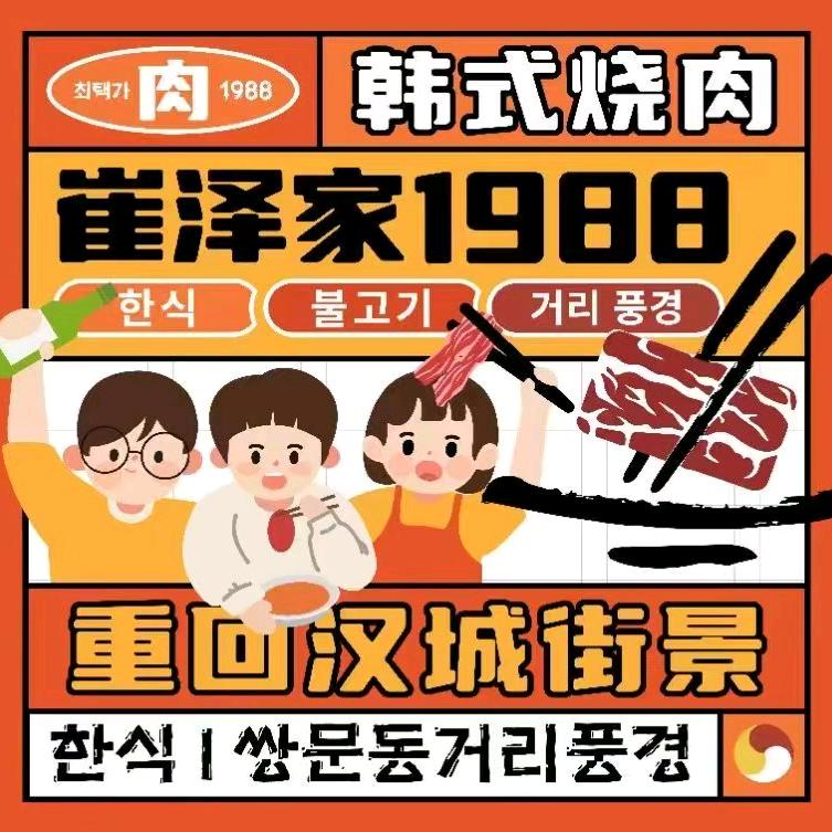 崔泽家1988韩剧主题烤肉（龙源路店）
