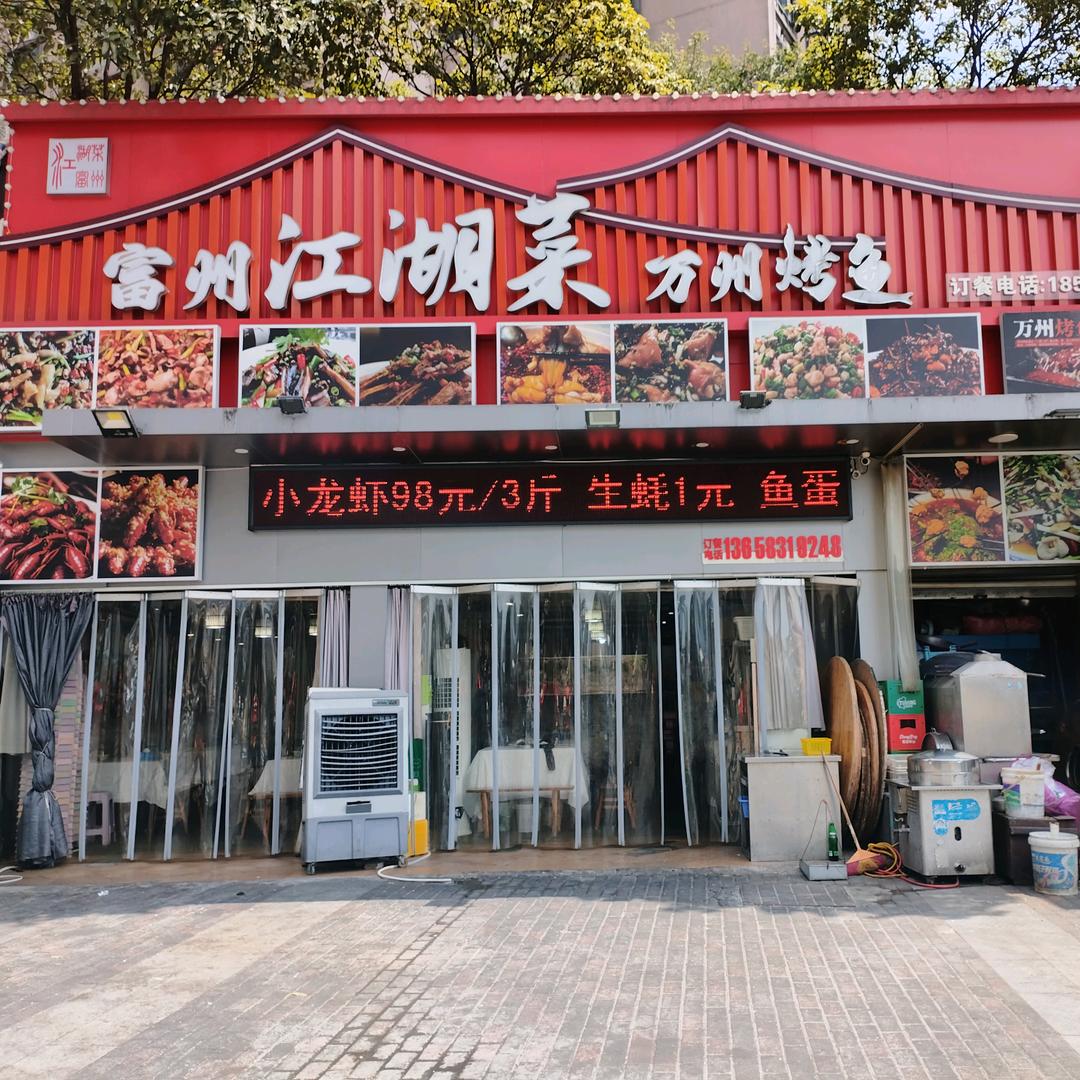 富州江湖菜万州烤鱼官方号