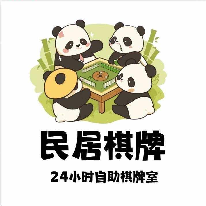 民居棋牌室