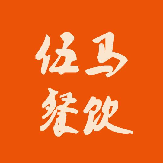 伍马餐饮