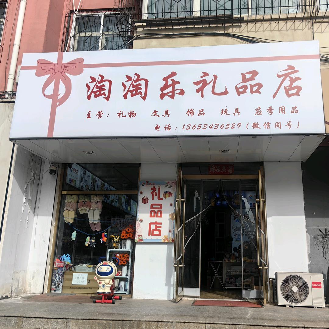 祁县淘淘乐礼品店