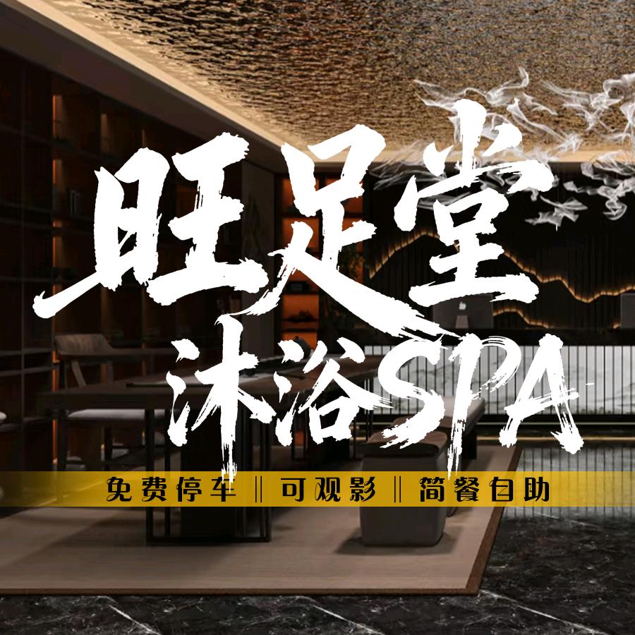 小颖旺足堂·沐浴SPA(高新店)