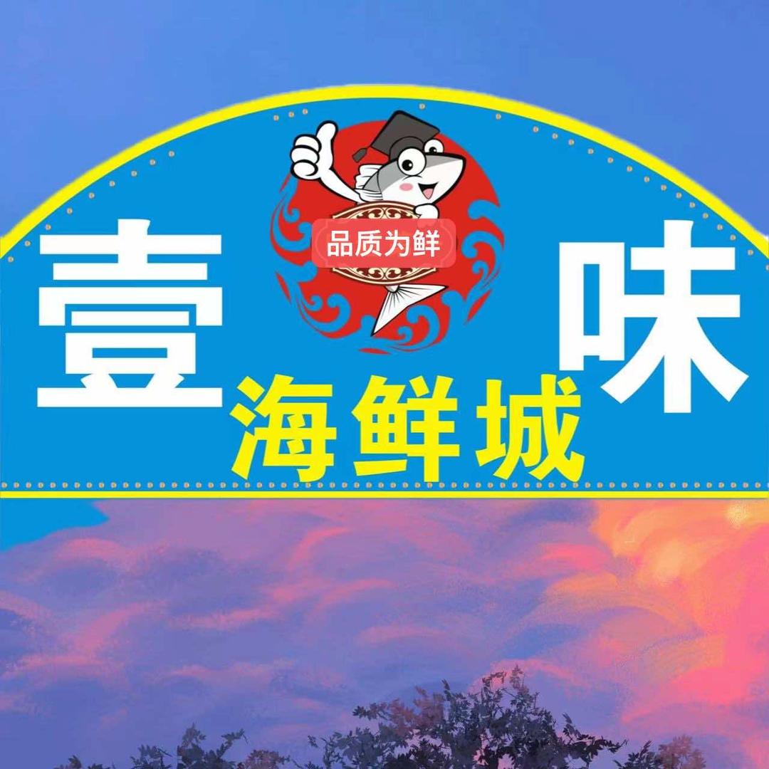 壹味海鲜城