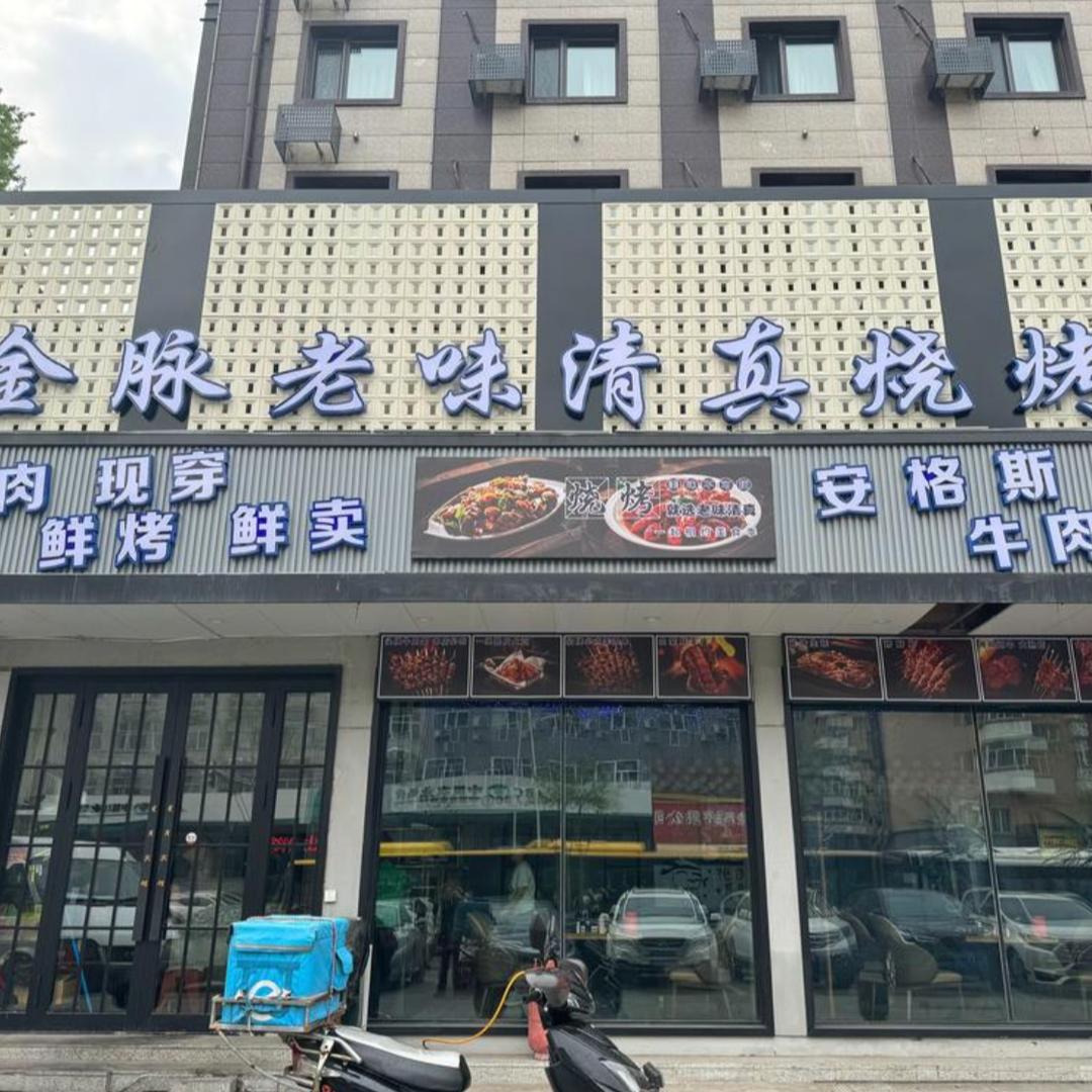 金脉老味清真烧烤