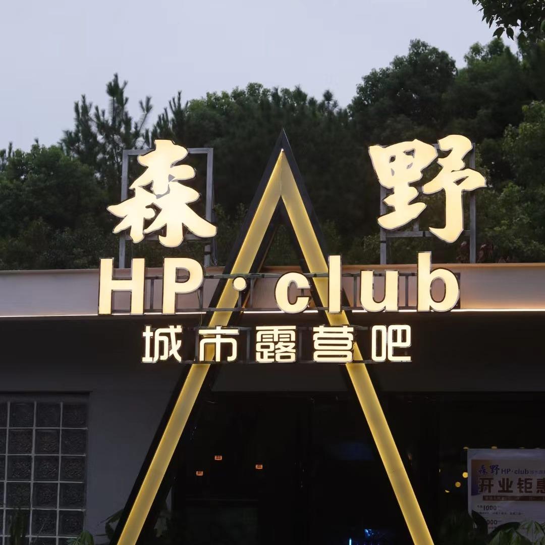 森野酒馆（吉安县店）